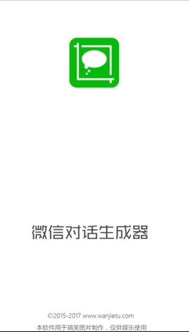 微信对话生成器最新版
