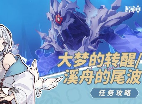 原神大梦的转醒任务怎么做 大梦的转醒任务全流程攻略