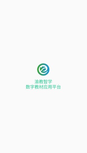 渝教智学数字教材