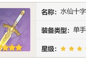 原神水仙十字之剑怎么获得 水仙十字之剑获取方法介绍