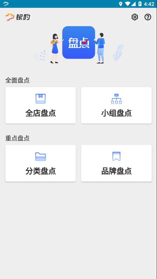 银豹智能盘点安卓
