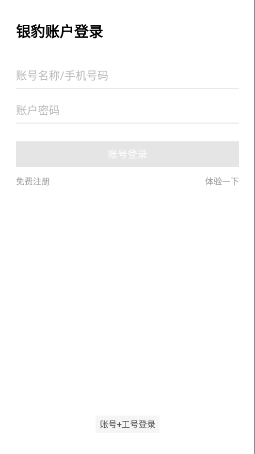 银豹智能盘点安卓