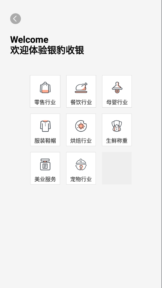银豹智能盘点安卓