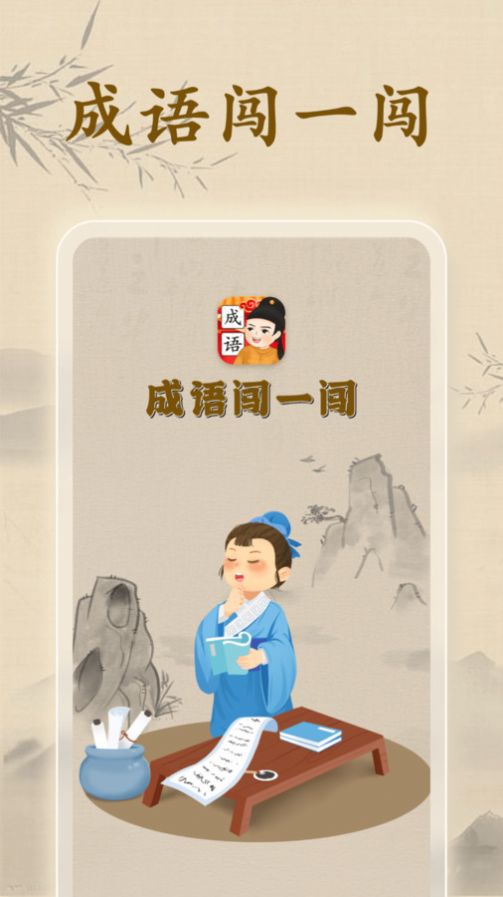 成语闯一闯手机版