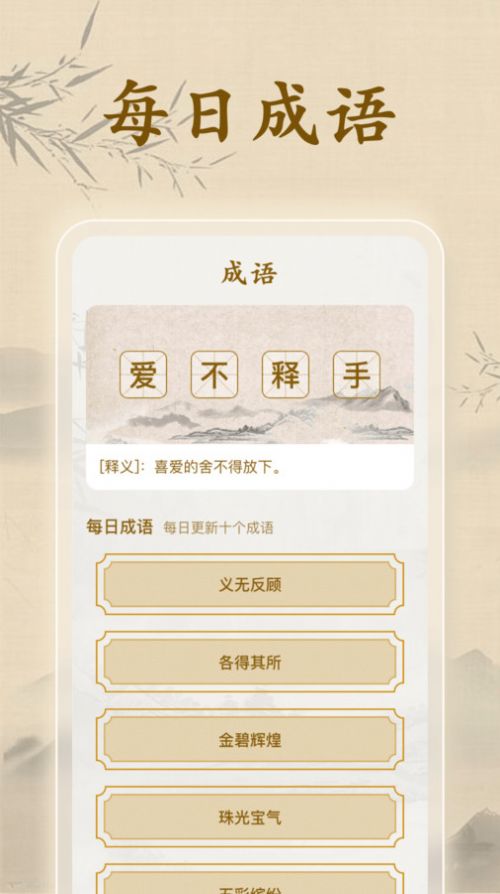 成语闯一闯手机版