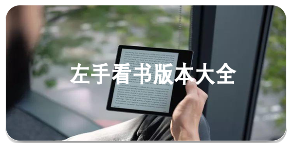 左手看书