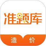 造价工程师准题库app
