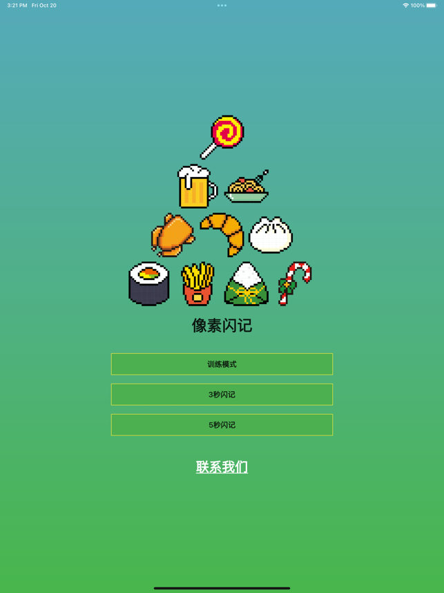 像素闪记