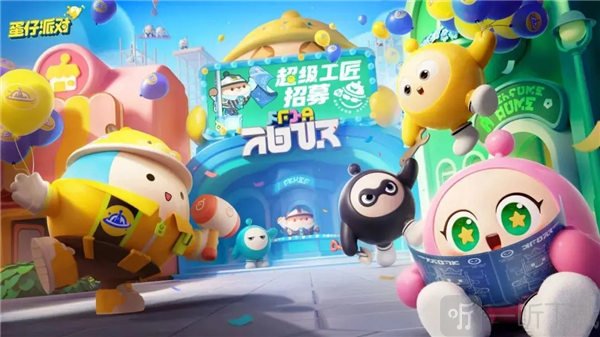 蛋仔派对超级工匠招募活动怎么玩 超级工匠招募活动玩法介绍