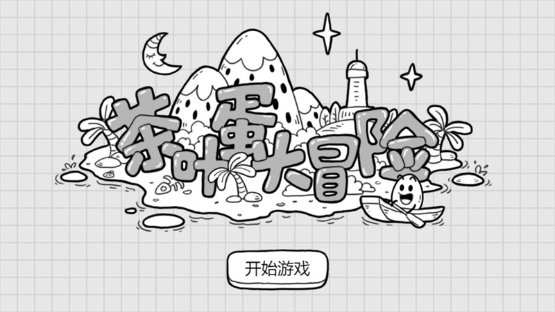 茶叶蛋大冒险免费版