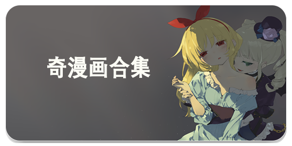 奇漫画