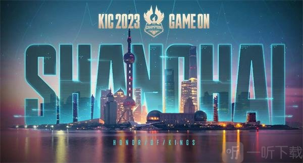 王者荣耀2023KIC奖金有多少 2023KIC赛事奖金介绍