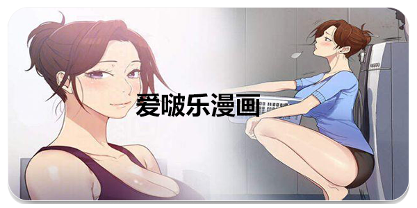 爱啵乐漫画