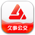 久事公交乘车通
