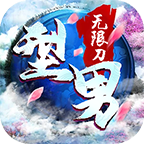 型男专属无限刀传奇