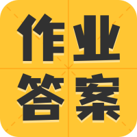 作业答案大全集