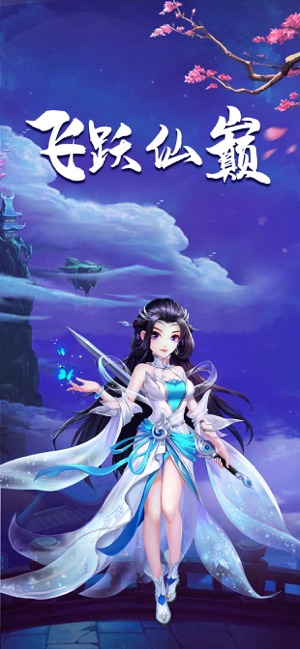 飛躍仙巔