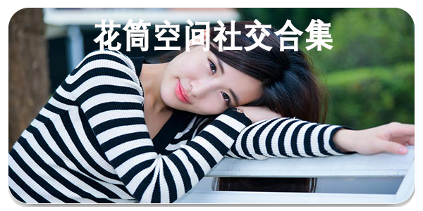 花筒空间社交