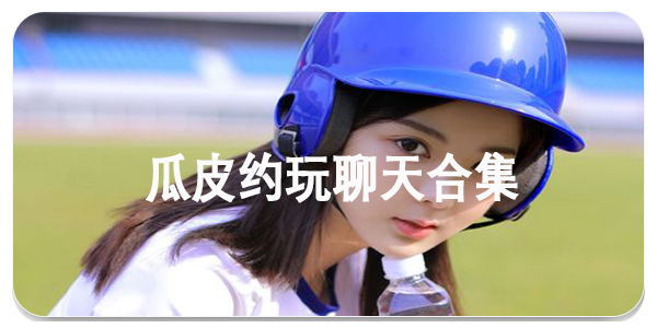 瓜皮约玩聊天