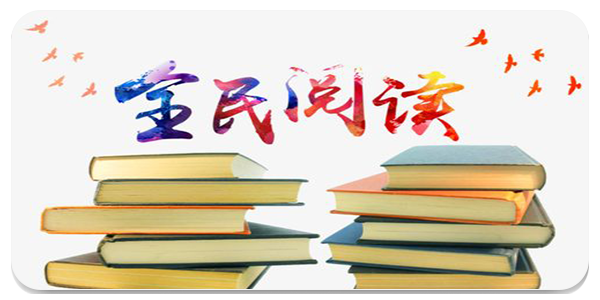 全民阅读