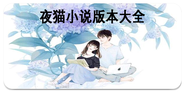 夜猫小说