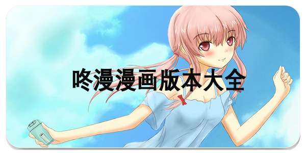 咚漫漫画
