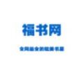 福书网app
