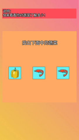 找出蔬菜