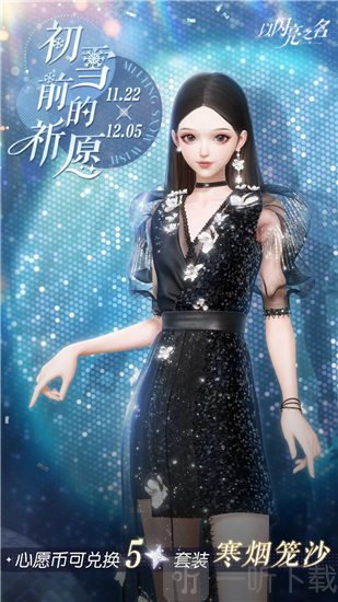 以闪亮之名初雪前的祈愿活动怎么玩 初雪前的祈愿活动玩法介绍