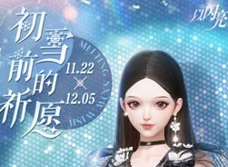 以闪亮之名初雪前的祈愿活动怎么玩 初雪前的祈愿活动玩法介绍