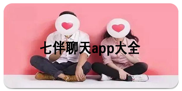 七伴