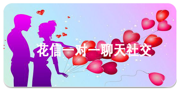 花信一对一聊天社交