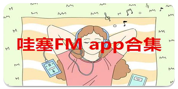 哇塞fm