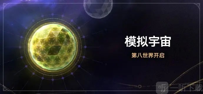 崩坏星穹铁道模拟宇宙第八世界怎么进 模拟宇宙第八世界进入方法