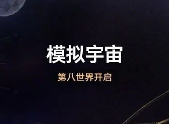 崩坏星穹铁道模拟宇宙第八世界怎么进 模拟宇宙第八世界进入方法
