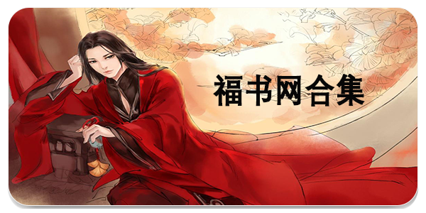 福书网