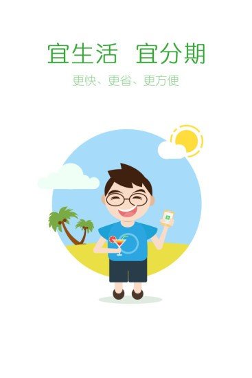 宜分期免费