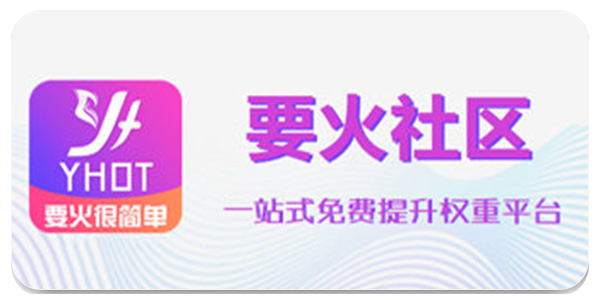 要火社区点赞