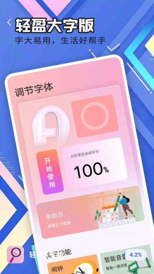 轻盈大字版