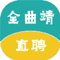 全曲靖直聘網