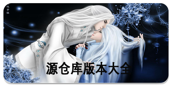 源仓库