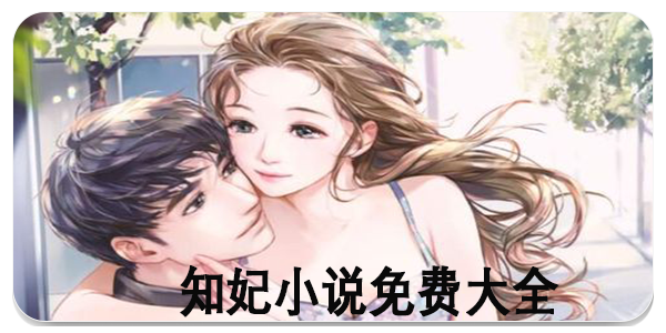 知妃小说免费