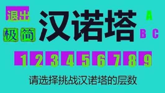 极简汉诺塔安卓版