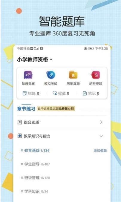 教师资格致题库app