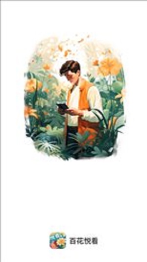 百花悦看免费版