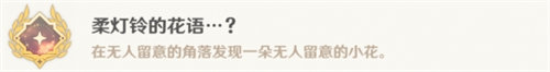 原神柔灯铃的花语成就怎么达成 柔灯铃的花语成就达成攻略