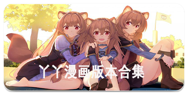 丫丫漫画