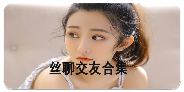 丝聊交友