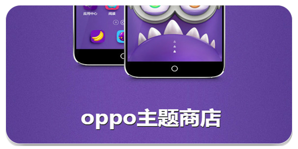 OPPO主题商店新版本