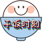 干饭时刻